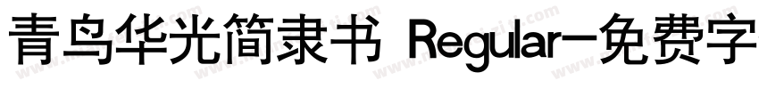 青鸟华光简隶书 Regular字体转换